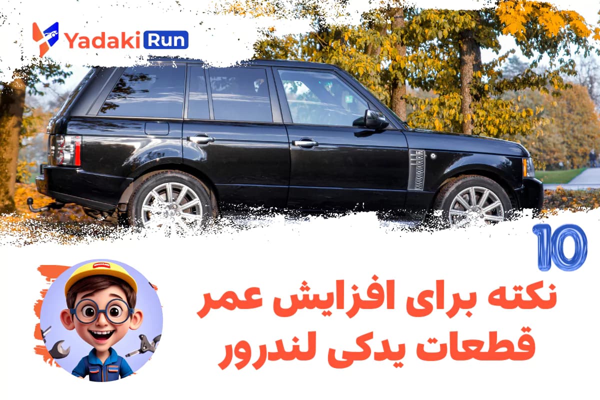  ۱۰ نکته برای افزایش عمر قطعات یدکی لندروور