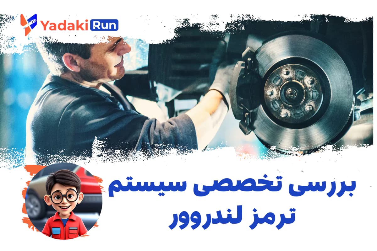 بررسی تخصصی سیستم ترمز لندروور