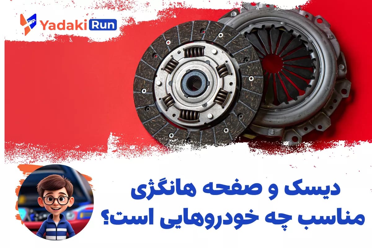 دیسک و صفحه هانگژی مناسب چه خودروهایی است؟