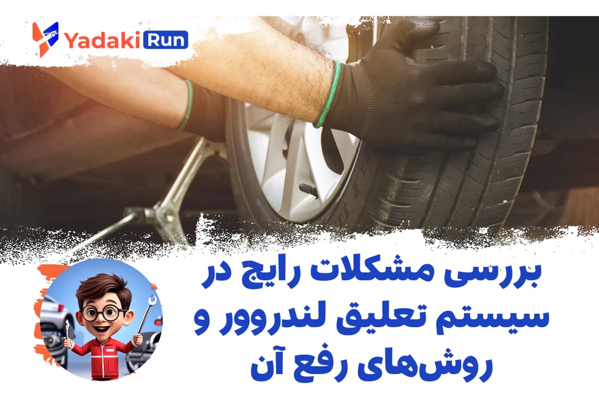 بررسی مشکلات رایج در سیستم تعلیق لندروور و روش‌های رفع آن