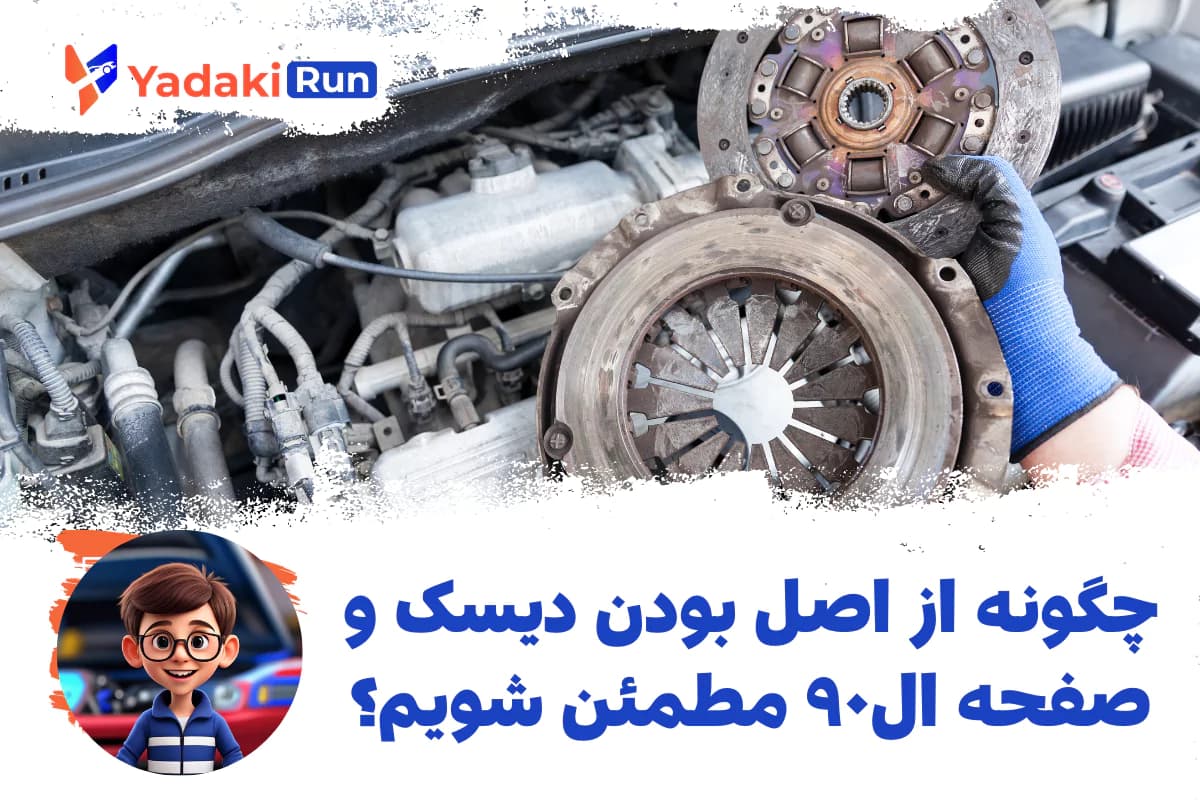 چگونه از اصل بودن دیسک و صفحه ال۹۰ مطمئن شویم؟