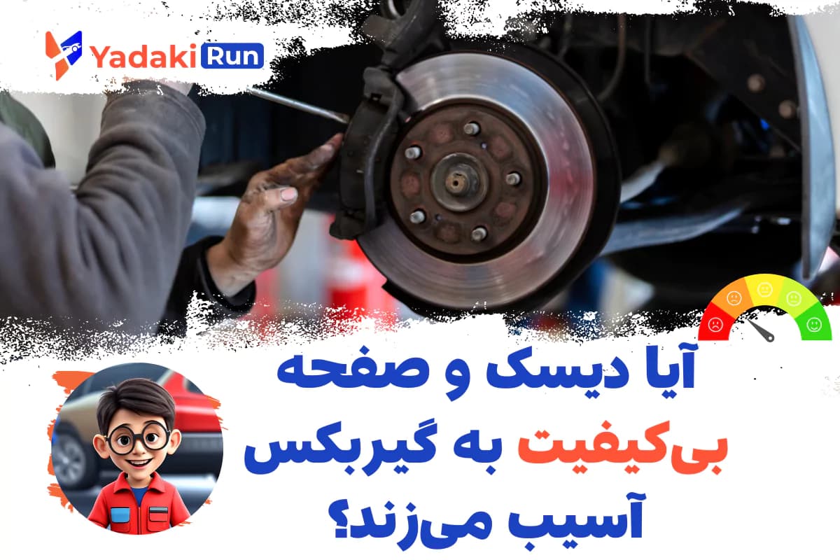 آیا دیسک و صفحه بیکیفیت به گیربکس آسیب میزند؟