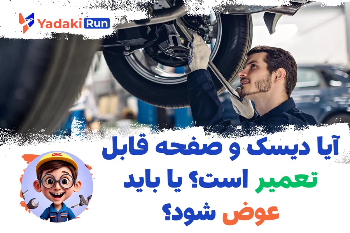 آیا دیسک و صفحه قابل تعمیر است یا باید تعویض شود؟