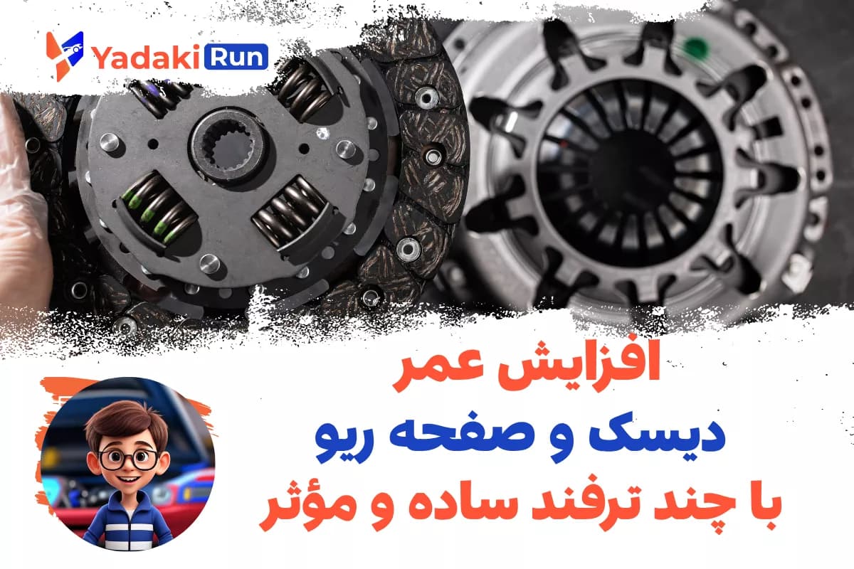 افزایش عمر دیسک و صفحه ریو با چند ترفند ساده و مؤثر