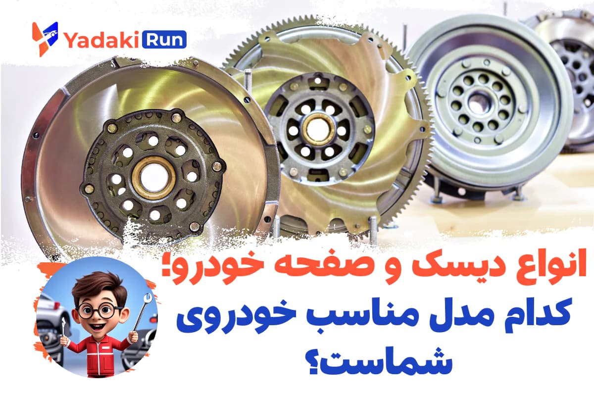 انواع دیسک و صفحه خودرو