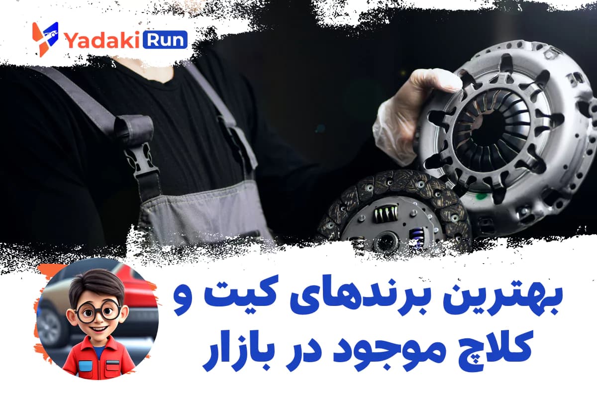 بهترین برندهای کیت کلاچ موجود در بازار