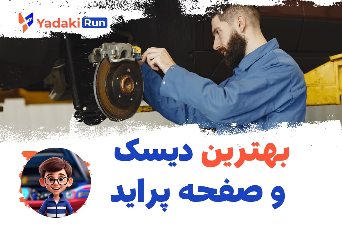 بهترین دیسک و صفحه پراید
