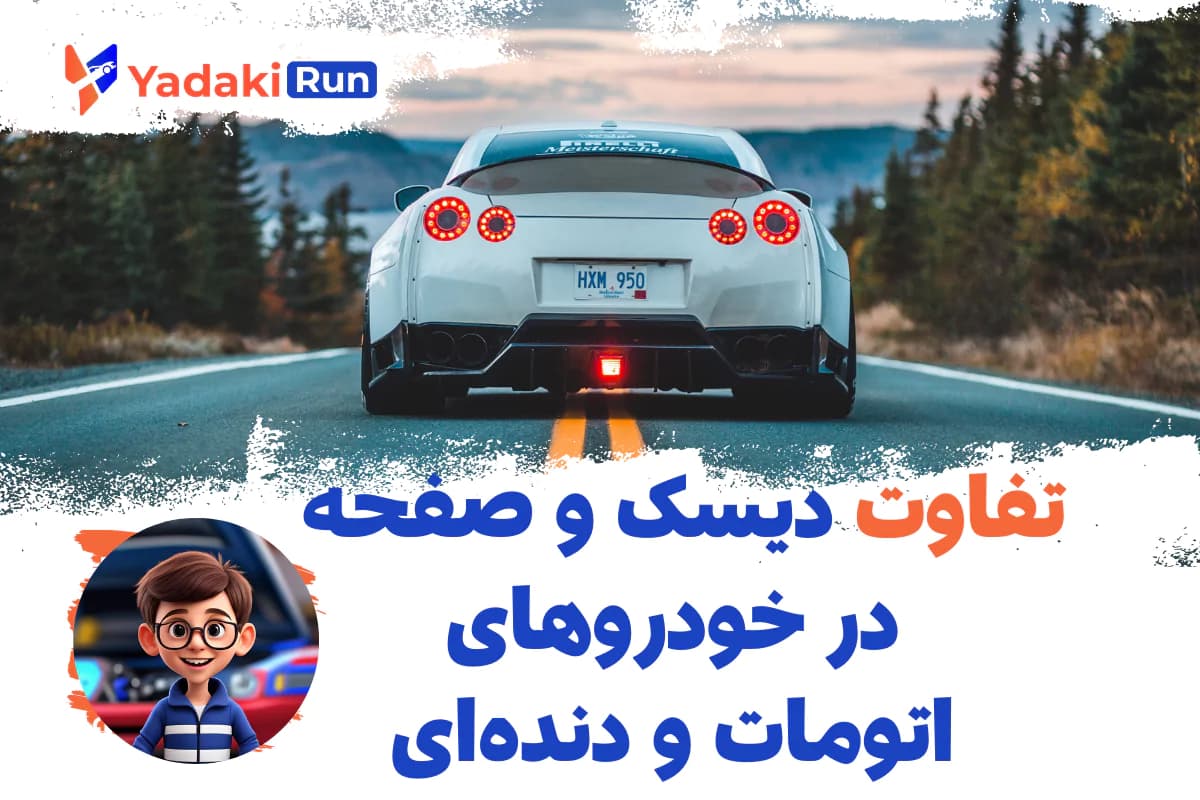 تفاوت دیسک و صفحه در خودروهای اتومات و دندهای