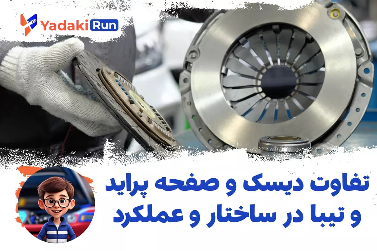 تفاوت دیسک و صفحه پراید و تیبا در ساختار و عملکرد