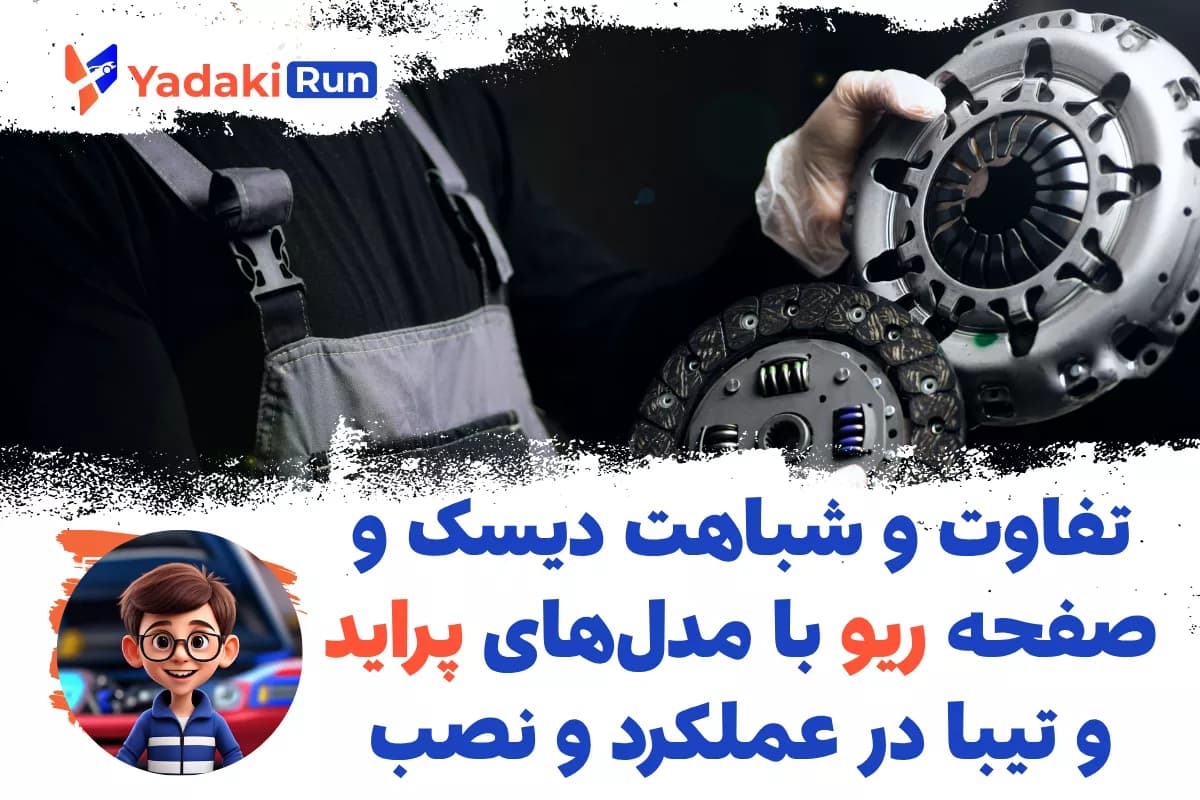 تفاوت و شباهت دیسک و صفحه ریو با مدلهای پراید و تیبا در عملکرد و نصب