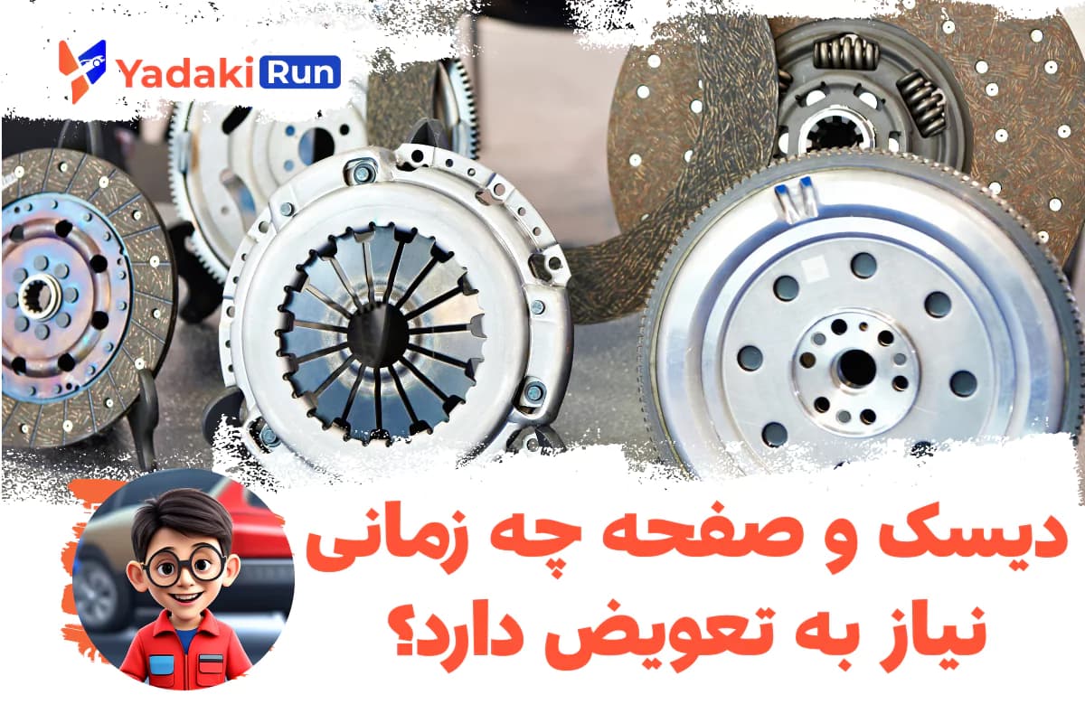 دیسک و صفحه چه زمانی نیاز به تعویض دارد؟