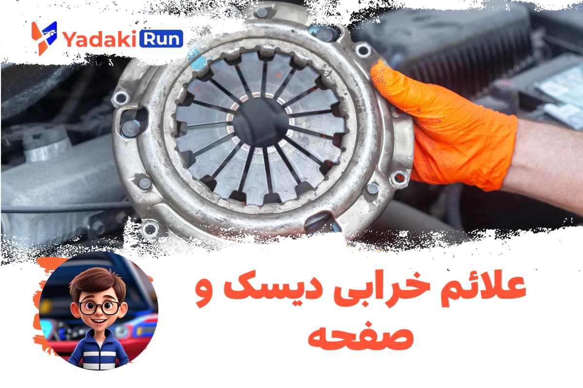 علائم خرابی دیسک و صفحه