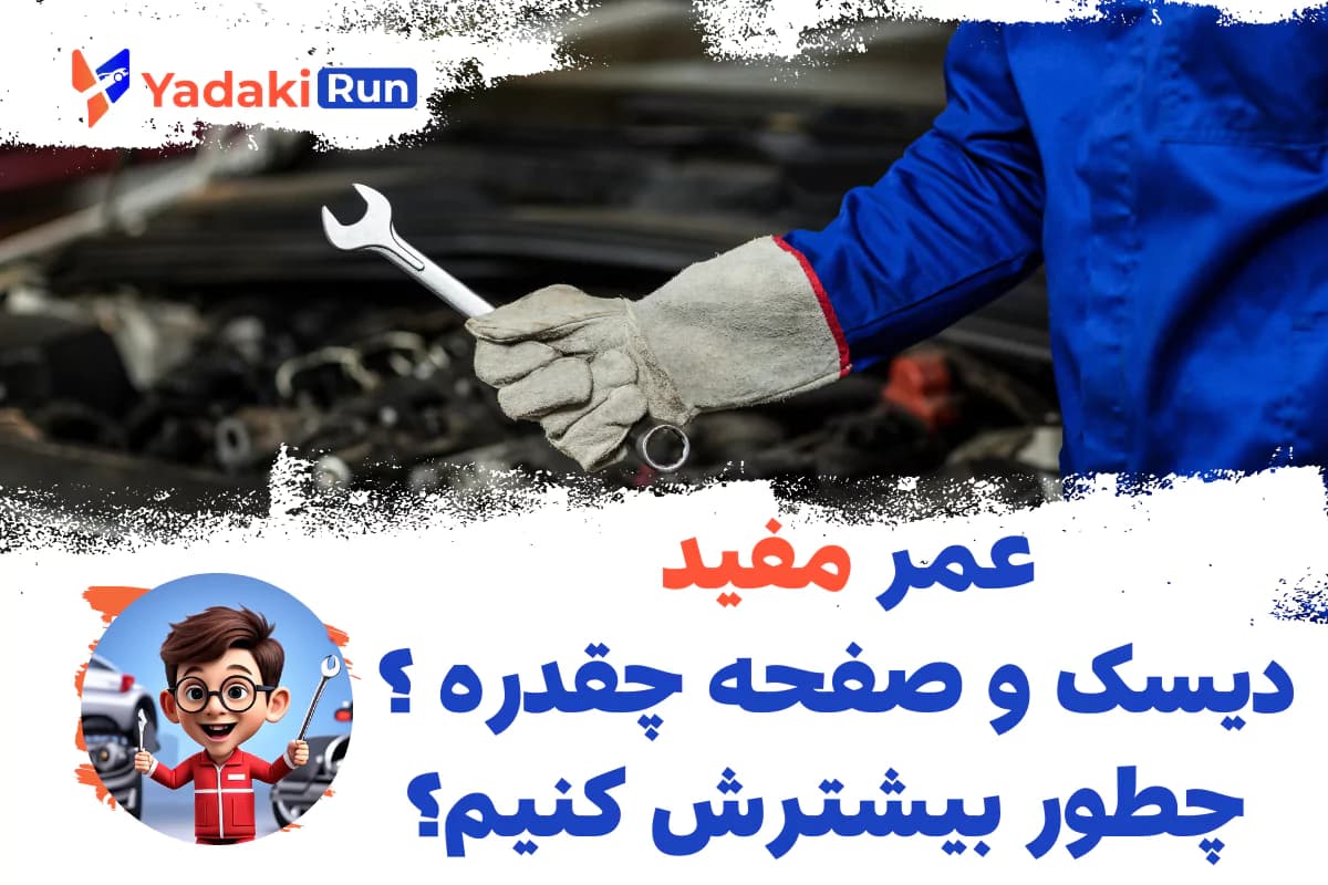 عمر مفید دیسک و صفحه چقدر است و چگونه میتوان آن را افزایش داد؟
