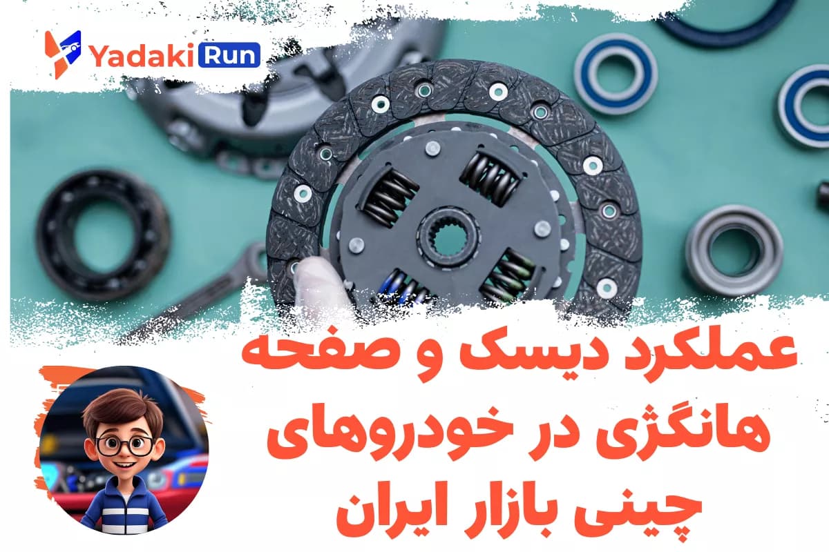 عملکرد دیسک و صفحه هانگژی در خودروهای چینی بازار ایران