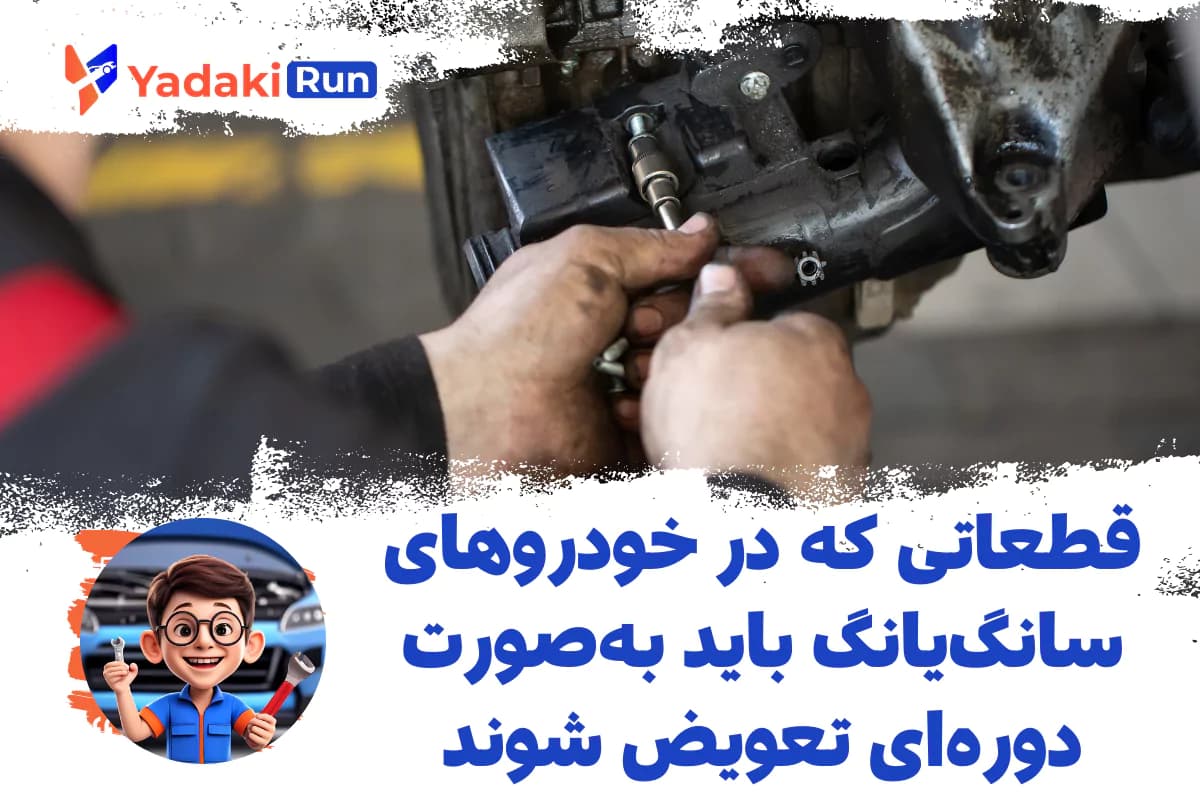 قطعاتی که در خودروهای سانگیانگ باید بهصورت دورهای تعویض شوند