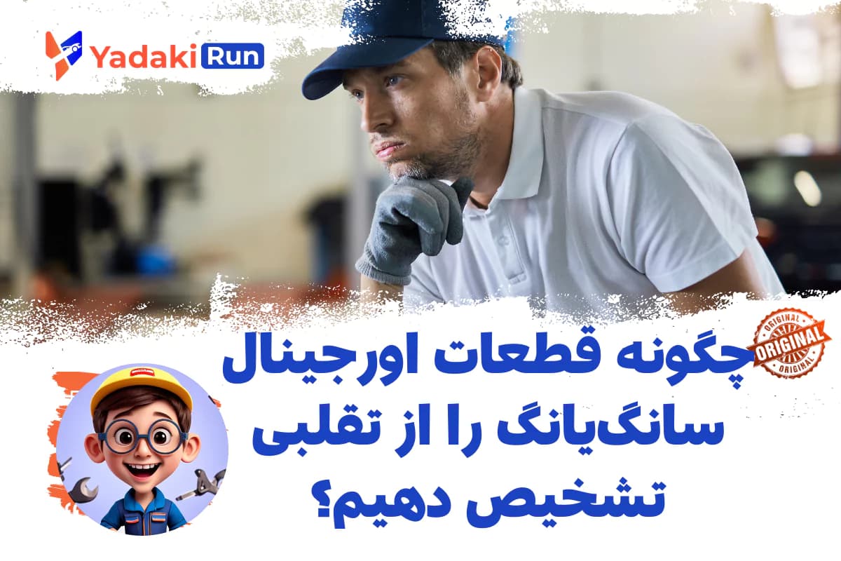 چگونه قطعات اورجینال سانگیانگ را از تقلبی تشخیص دهیم؟
