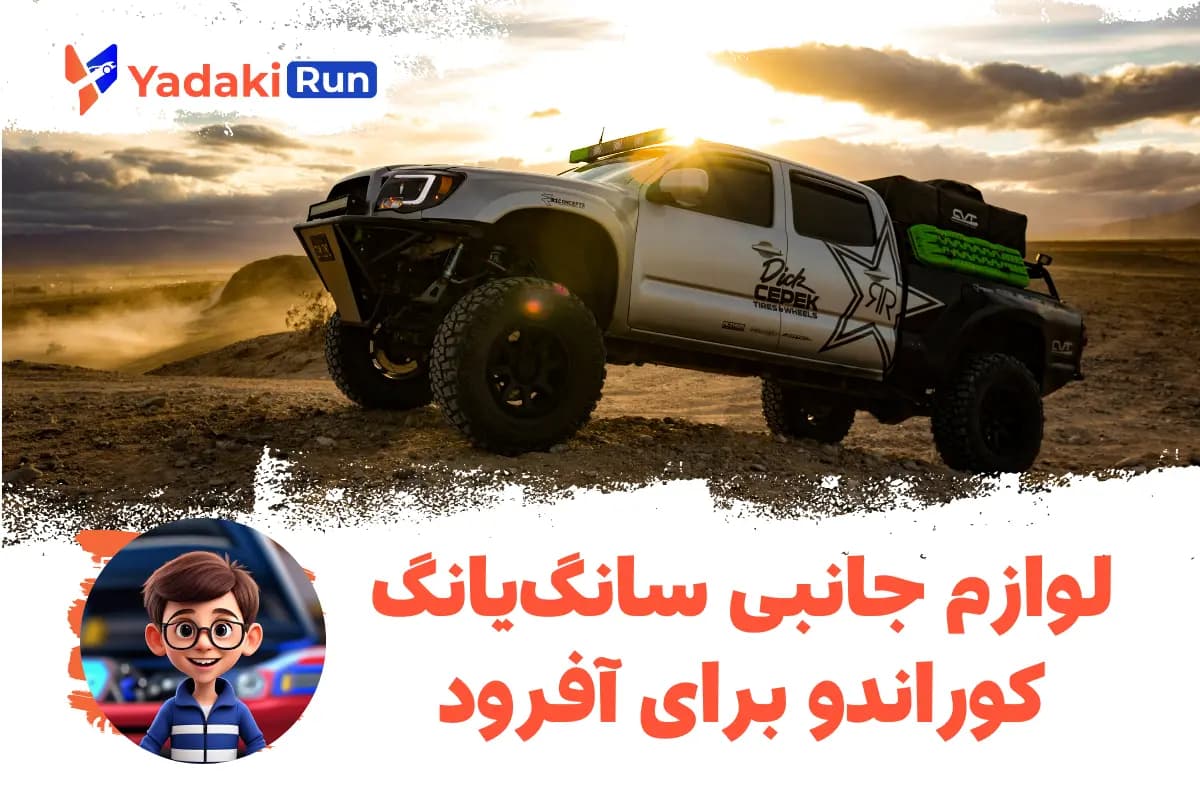 لوازم جانبی سانگیانگ کوراندو برای آفرود