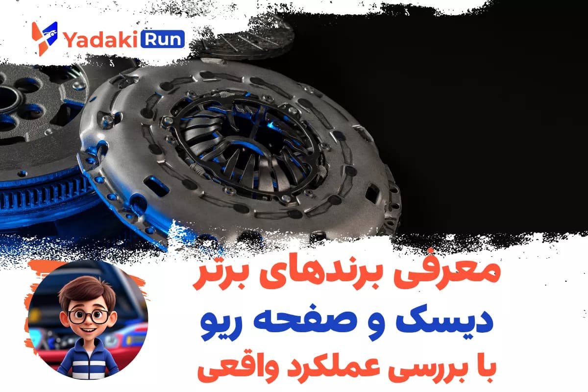 معرفی برندهای برتر دیسک و صفحه ریو با بررسی عملکرد واقعی