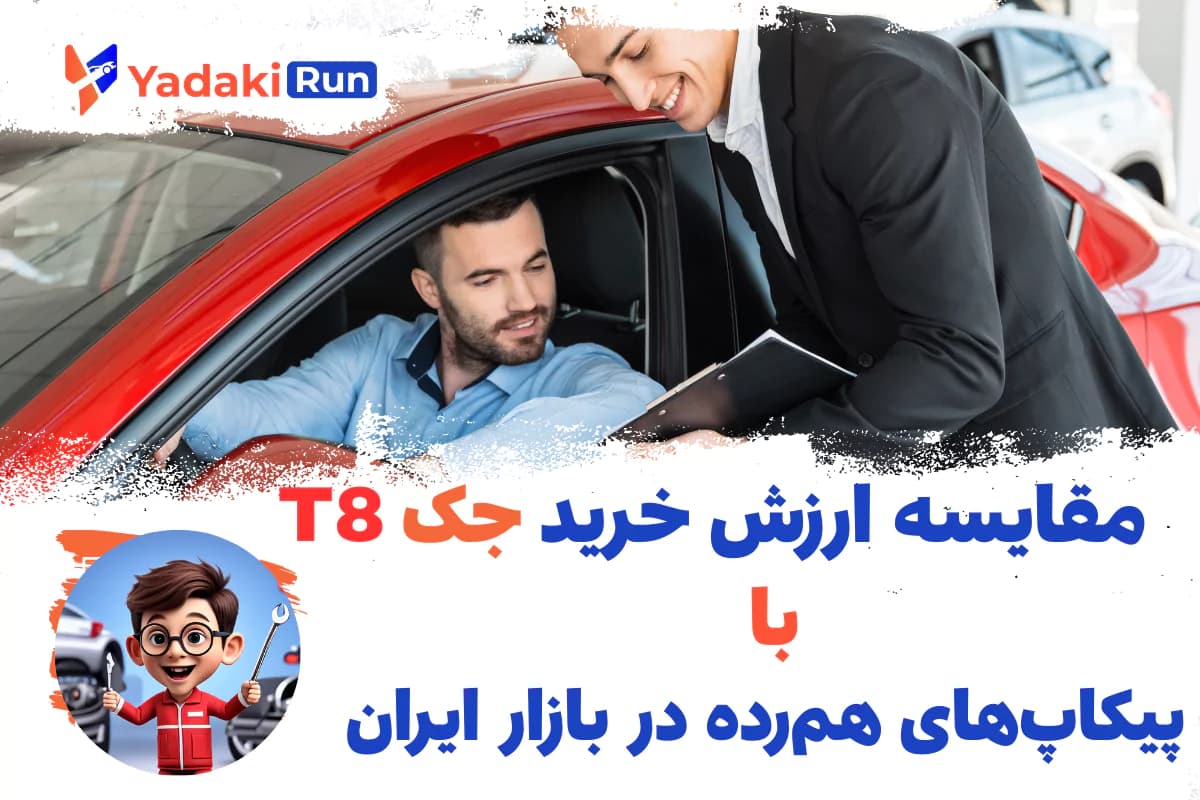 مقایسه ارزش خرید جک T8 با پیکاپهای همرده در بازار ایران