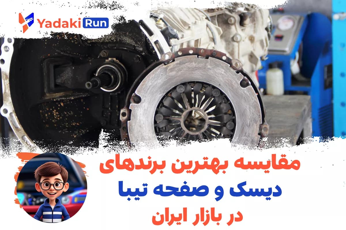 مقایسه بهترین برندهای دیسک و صفحه تیبا در بازار ایران