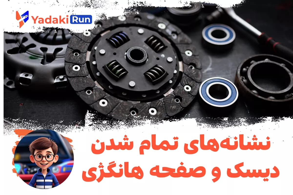 نشانههای تمام شدن دیسک و صفحه هانگژی