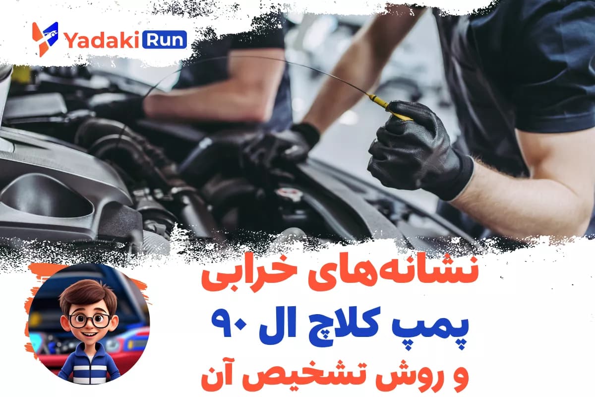 نشانههای خرابی پمپ کلاچ ال ۹۰ و روش تشخیص آن