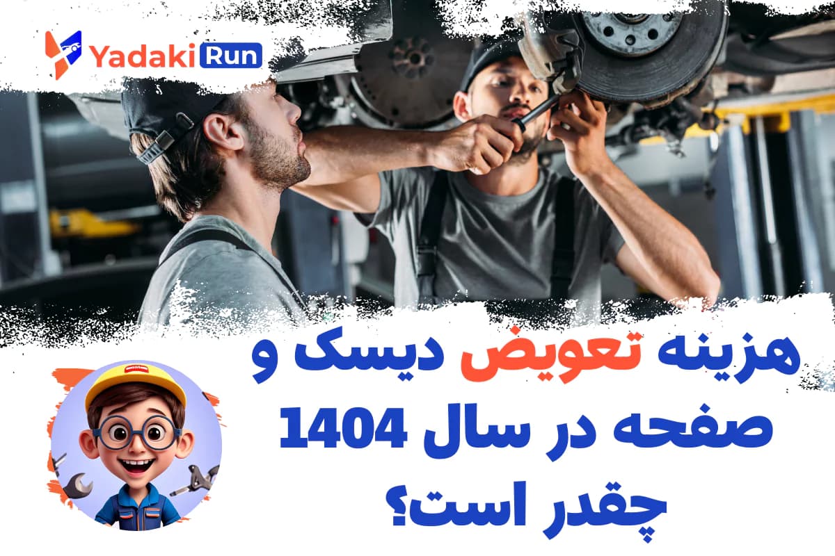 هزینه تعویض دیسک و صفحه در سال ۱۴۰۴ چقدر است؟