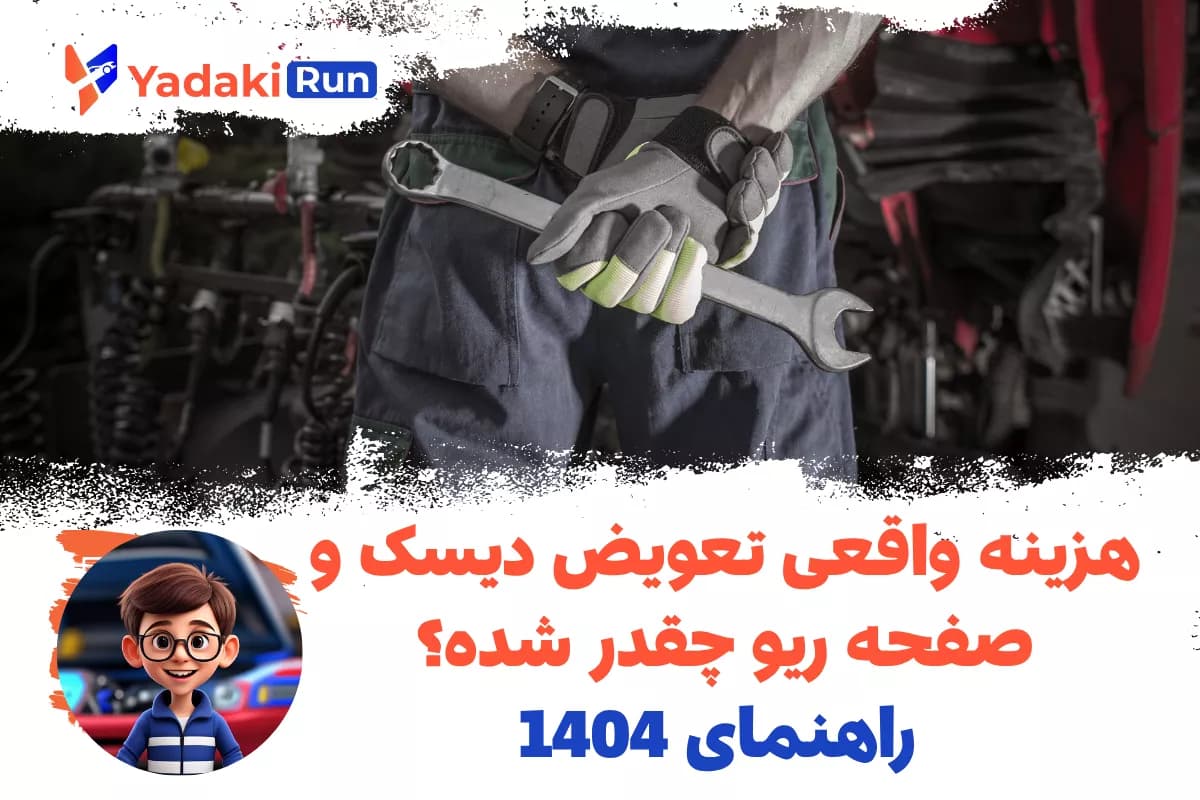 هزینه واقعی تعویض دیسک و صفحه ریو چقدر شده؟ راهنمای 1404