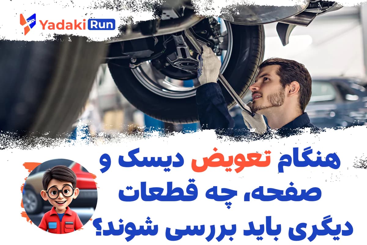 هنگام تعویض دیسک و صفحه، چه قطعات دیگهای باید بررسی بشن؟