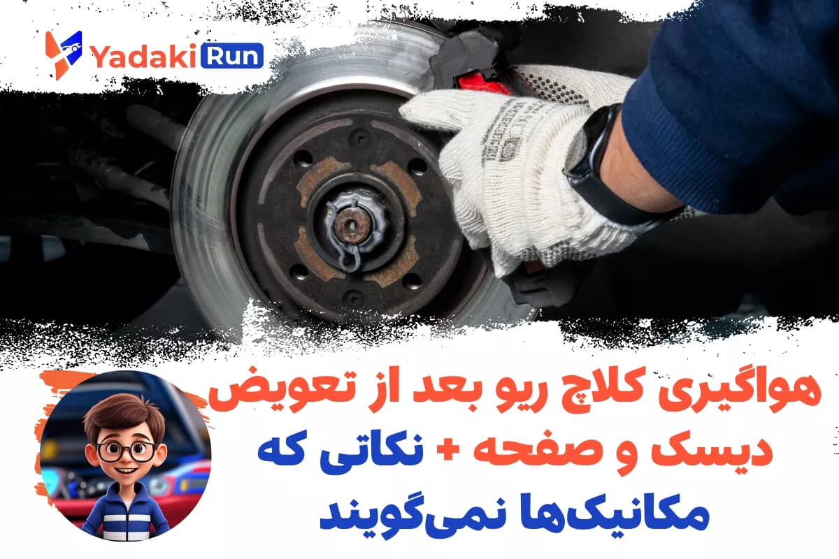 هواگیری کلاچ ال 90 بعد از تعویض دیسک و صفحه