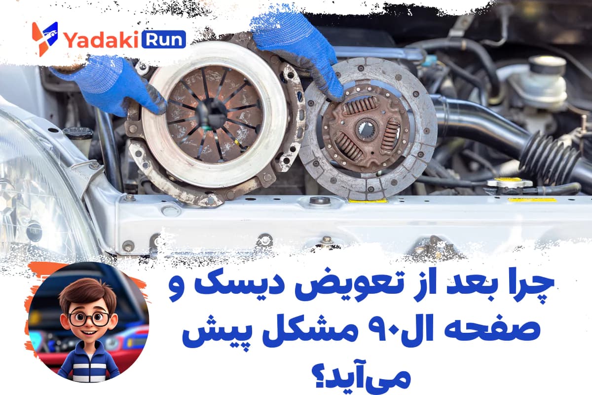 چرا بعد از تعویض دیسک و صفحه ال۹۰ مشکل پیش میآید؟