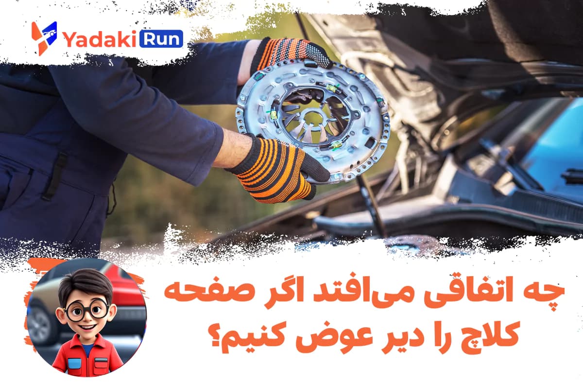 چه اتفاقی میافتد اگر صفحه کلاچ را دیر عوض کنیم؟