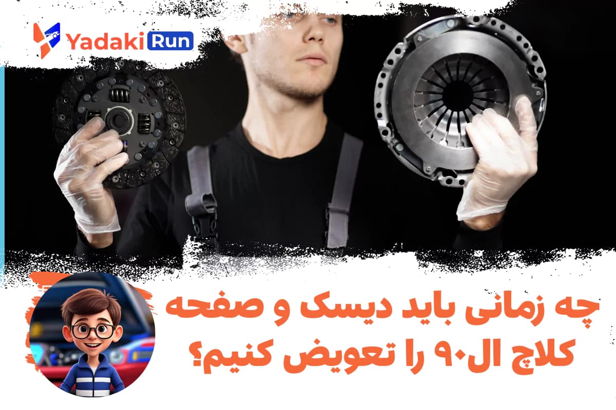چه زمانی باید دیسک و صفحه کلاچ ال۹۰ را تعویض کنیم؟