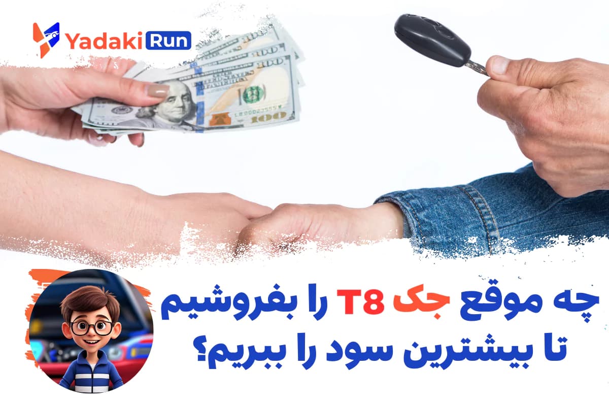 چه موقع جک T8 را بفروشیم تا بیشترین سود را ببریم؟