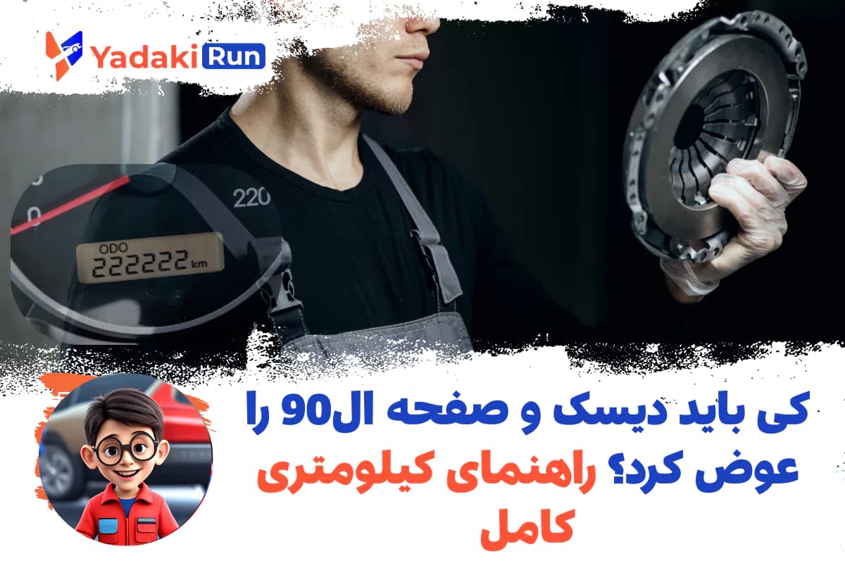 کی باید دیسک و صفحه ال90 را عوض کرد؟ راهنمای کیلومتری کامل