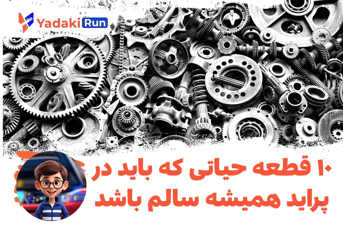 ۱۰ قطعه حیاتی که باید در پراید همیشه سالم باشد