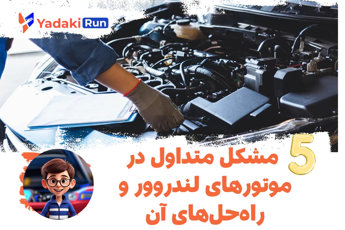 ۵ مشکل متداول در موتورهای لندروور و راهحلهای آن
