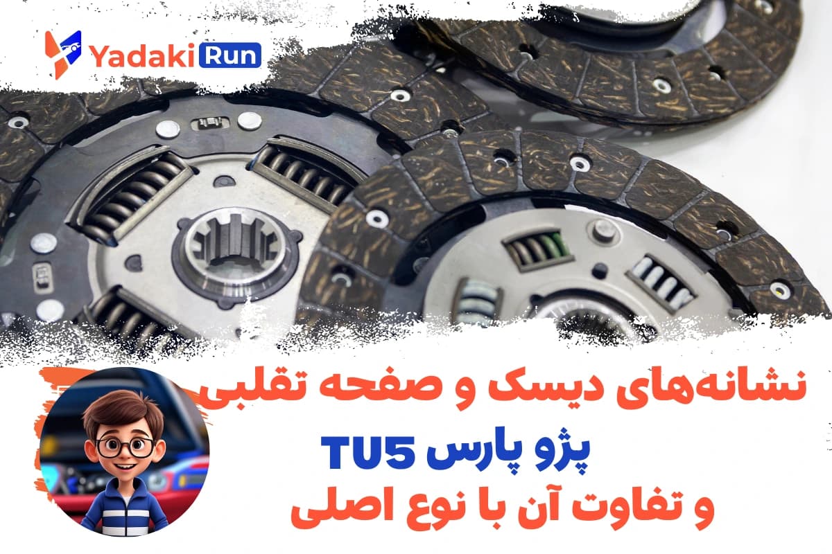 نشانههای دیسک و صفحه تقلبی پژو پارس TU5 و تفاوت آن با نوع اصلی