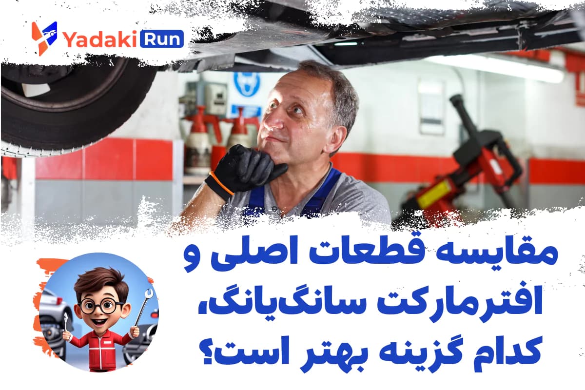 مقایسه قطعات اصلی و افترمارکت سانگیانگ، کدام گزینه بهتر است؟